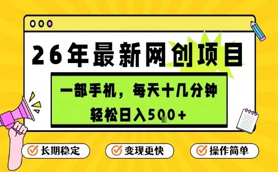每天十几分钟，保底日入5张+，只需一部手机，26年强推项目网赚项目-副业赚钱-互联网创业-资源整合网创云库
