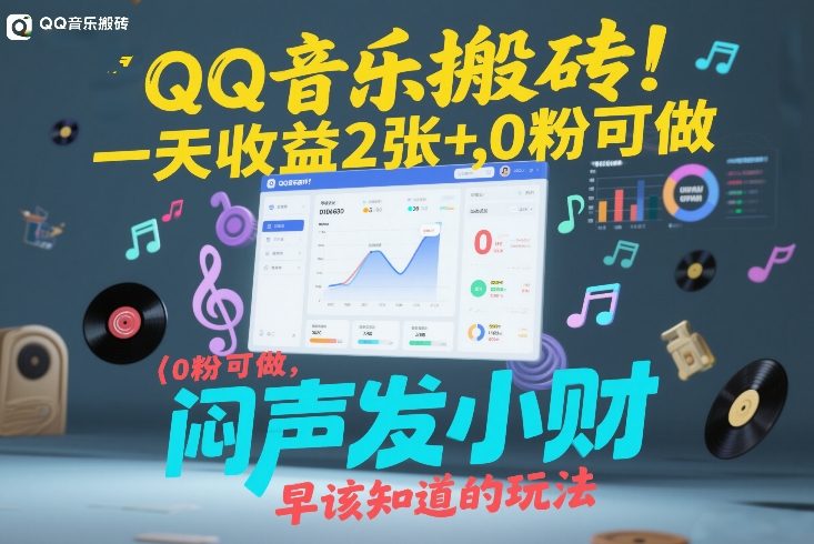 QQ音乐搬砖！一天收益2张+，0粉可做，“闷声发小财”早该知道的玩法网赚项目-副业赚钱-互联网创业-资源整合网创云库