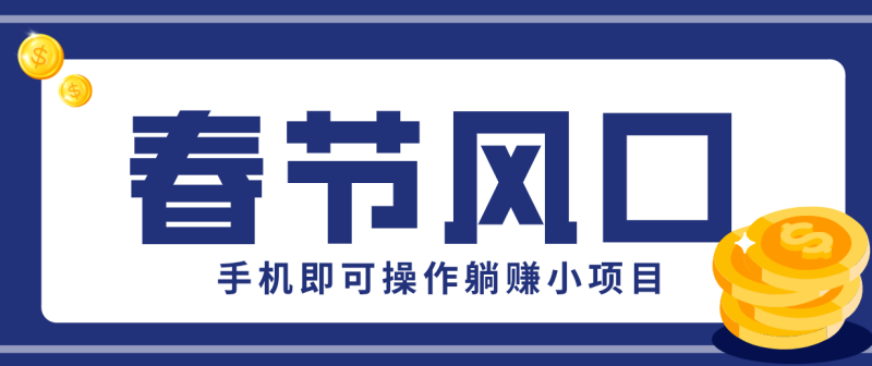 快手极速版春节推广风口，一部手机就能上手，拉新20元/人平台助力躺赚小项目网赚项目-副业赚钱-互联网创业-资源整合网创云库