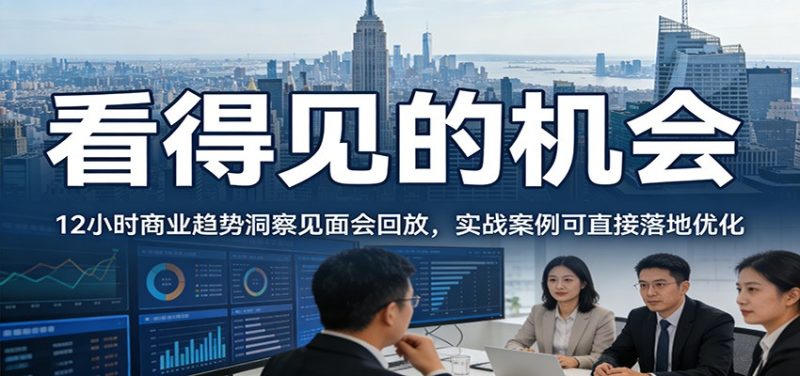 2026看得见的机会，12小时商业趋势洞察见面会回放，实战案例可直接落地优化网赚项目-副业赚钱-互联网创业-资源整合网创云库