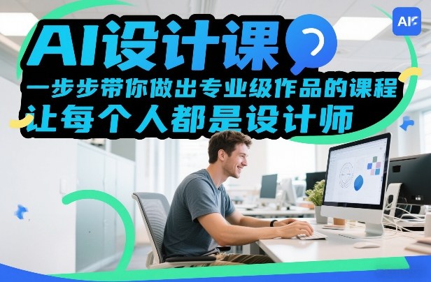 AI设计课，一步步带你做出专业级作品的课程，让每个人都是设计师网赚项目-副业赚钱-互联网创业-资源整合网创云库