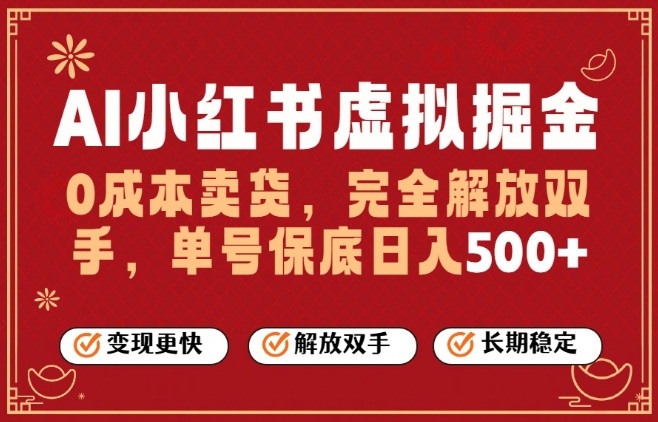 全自动运行，完全托管，单账号轻松日入5张+，26年最大的风口网赚项目-副业赚钱-互联网创业-资源整合网创云库