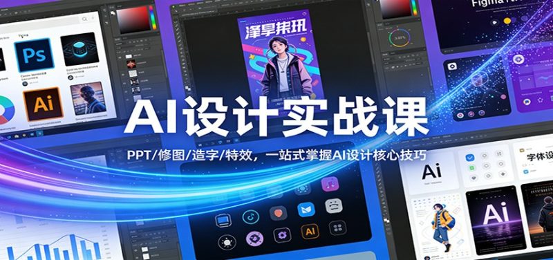 AI设计实战课：PPT/修图/造字/特效，一站式掌握AI设计核心技巧网赚项目-副业赚钱-互联网创业-资源整合网创云库