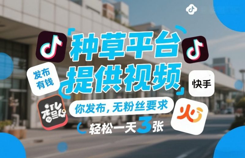 种草平台提供视频，你发布，无粉丝要求，发布就有钱，轻松一天3张+网赚项目-副业赚钱-互联网创业-资源整合网创云库