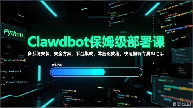 （17343期）Clawdbot保姆级部署课，多系统安装、安全方案、平台集成，零基础教程，快速拥有专属AI助手网赚项目-副业赚钱-互联网创业-资源整合网创云库