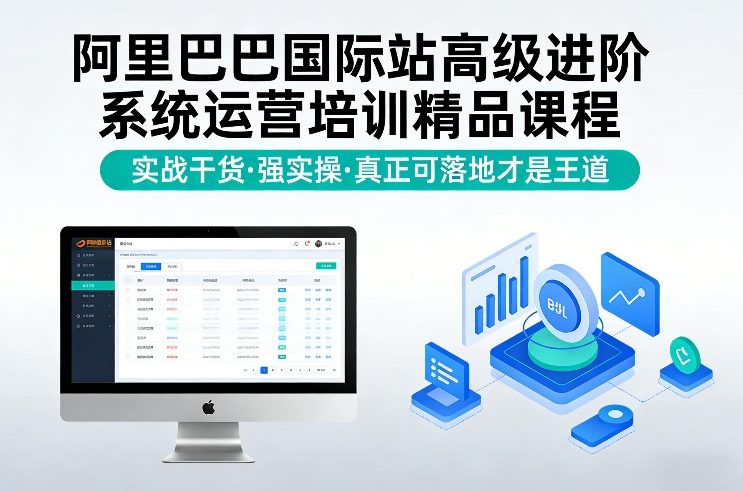 阿里巴巴国际站高级进阶系统运营培训精品课程，实战干货，强实操，真正可落地才是王道网赚项目-副业赚钱-互联网创业-资源整合网创云库