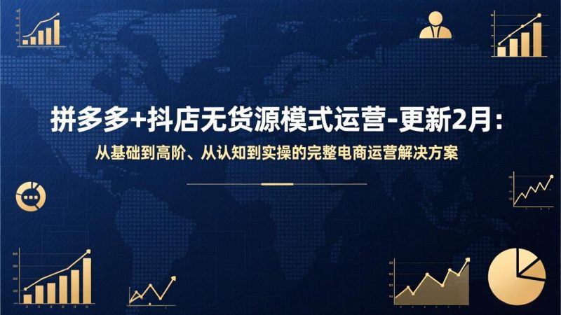 （17367期）拼多多+抖店无货源模式运营-更新2月：从基础到高阶、从认知到实操的完整电商运营解决方案网赚项目-副业赚钱-互联网创业-资源整合网创云库