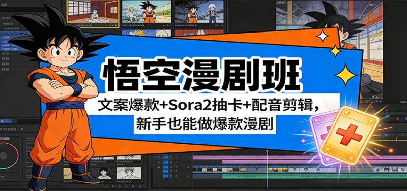 悟空漫剧班：文案爆款+Sora2抽卡+配音剪辑，新手也能做爆款漫剧网赚项目-副业赚钱-互联网创业-资源整合网创云库