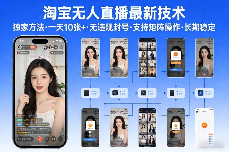 淘宝无人直播【最新技术】，独家方法，一天搞10张+，无违规封号，支持矩阵操作，长期稳定【内部揭秘】网赚项目-副业赚钱-互联网创业-资源整合网创云库