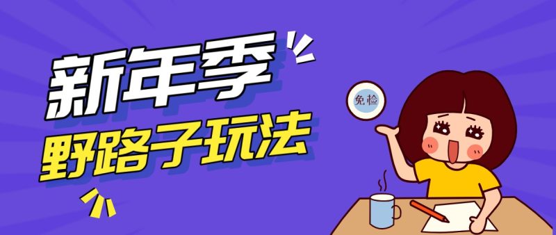 野路子玩法！在利用人性心理操作拉新项目，收益拿到手软，轻松月入万元网赚项目-副业赚钱-互联网创业-资源整合网创云库