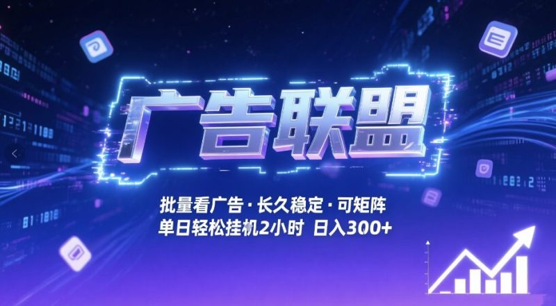 广告联盟全自动掘金，无需人工自动批量看广告，单窗口最高收益30+可矩阵月入1W+网赚项目-副业赚钱-互联网创业-资源整合网创云库