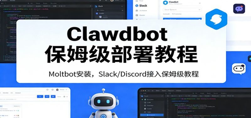 Clawdbot保姆级部署教程：Moltbot安装，Slack/Discord接入零基础入门一步到位网赚项目-副业赚钱-互联网创业-资源整合网创云库