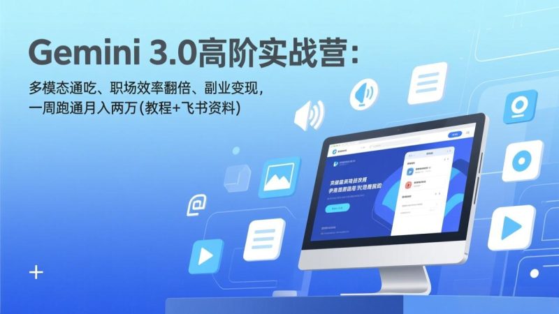 （17386期）Gemini 3.0高阶实战营：多模态通吃、职场效率翻倍、副业变现，一周跑通月入两万(教程+飞书资料)网赚项目-副业赚钱-互联网创业-资源整合网创云库