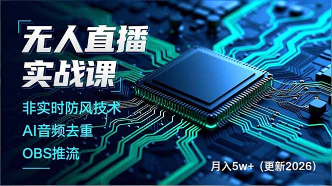 （17384期）无人直播实战课（更新2月），非实时防风技术、AI音频去重、OBS推流，建立技术壁垒，月入5w+网赚项目-副业赚钱-互联网创业-资源整合网创云库