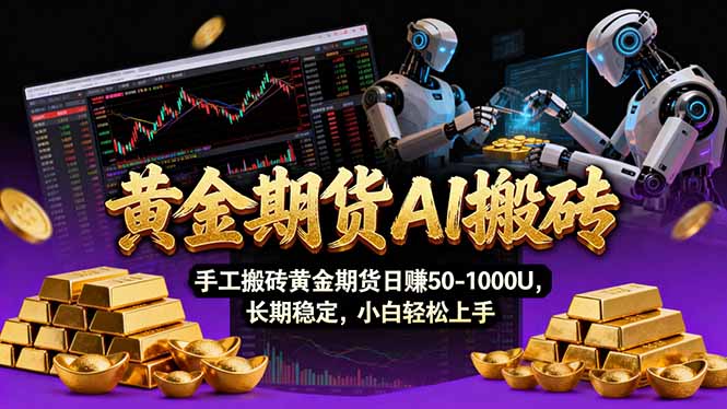 （17375期）【黄金期货AI搬砖】AI操盘手技术Vegas交易技术+聪明软件， 黄金期货日赚50-1000U， 长期稳定网赚项目-副业赚钱-互联网创业-资源整合网创云库
