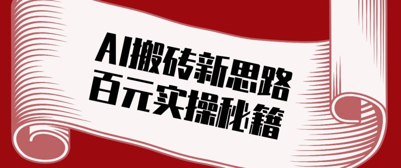 头条AI搬砖新思路！利用AI自动剪辑原创视频，日均收益100+的实操秘籍网赚项目-副业赚钱-互联网创业-资源整合网创云库