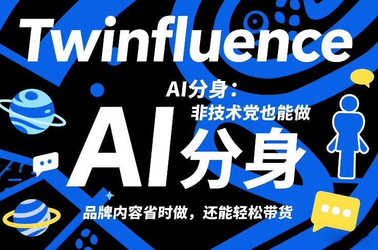 Twinfluence AI分身：非技术党也能做，品牌内容省时做，还能轻松带货网赚项目-副业赚钱-互联网创业-资源整合网创云库