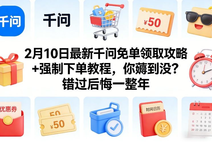 2月10日最新千问免单领取攻略+强制下单教程，你薅到没？错过后悔一整年网赚项目-副业赚钱-互联网创业-资源整合网创云库