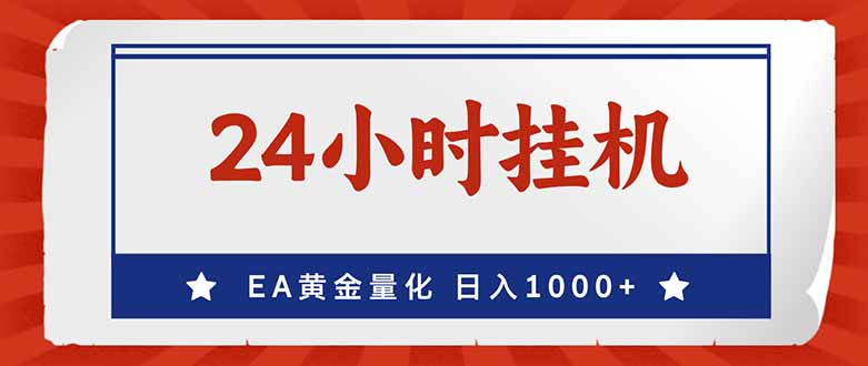 （17430期）EA挣美金，24小时不间断挂机，小白轻松入手，日入1000网赚项目-副业赚钱-互联网创业-资源整合网创云库