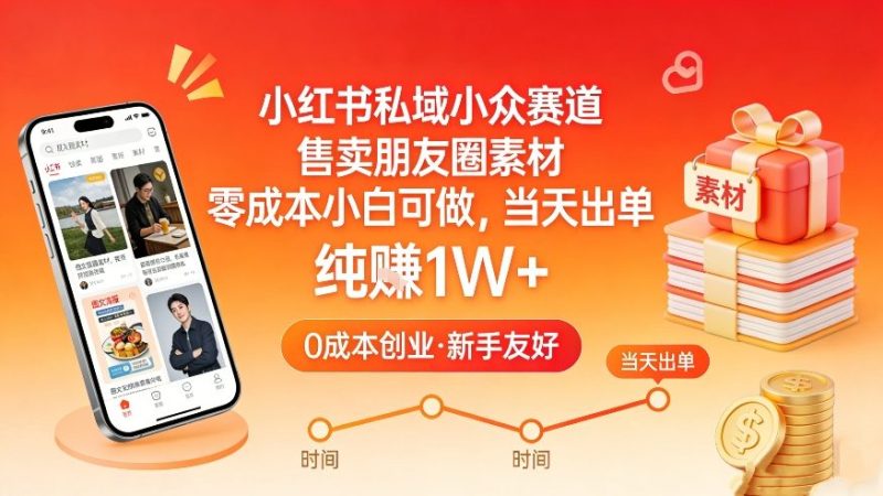 小红书私域小众赛道，售卖朋友圈素材，零成本小白可做，当天出单，月入1W+网赚项目-副业赚钱-互联网创业-资源整合网创云库
