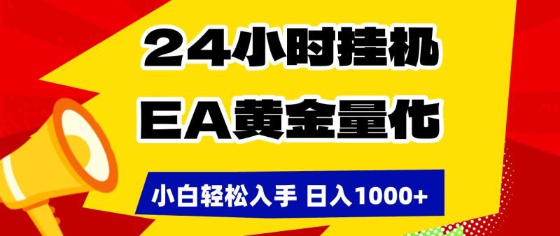 （17425期）24小时挂机，EA黄金量化，小白轻松入手，日入1000+网赚项目-副业赚钱-互联网创业-资源整合网创云库