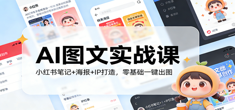 AI图文实战课：小红书笔记+海报+IP打造，零基础一键出图网赚项目-副业赚钱-互联网创业-资源整合网创云库