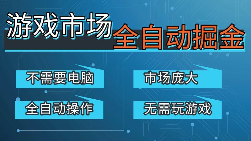 游戏交易平台自动掘金，手机即可完成所有操作，稳定每日300+【开年重磅升级】网赚项目-副业赚钱-互联网创业-资源整合网创云库