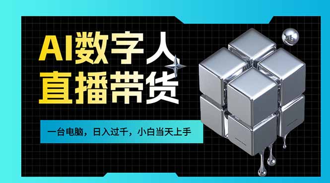 （17415期）AI数字人直播带货风口已来，一台电脑在家日入过千，小白当天上手的赚钱技能网赚项目-副业赚钱-互联网创业-资源整合网创云库