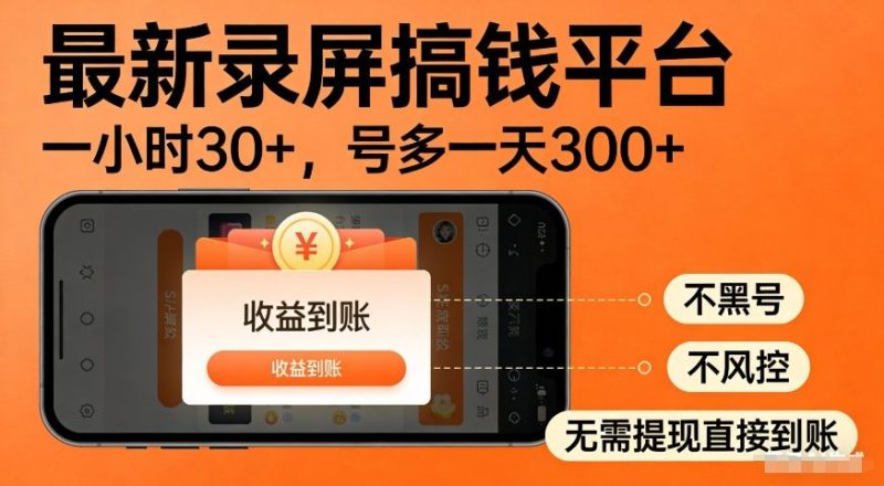 最新录屏搞钱平台,多号矩阵操作日入3张+,不风控,告别封号焦虑,收益直接到账网赚项目-副业赚钱-互联网创业-资源整合网创云库