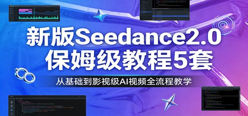 新版Seedance2.0保姆级教程5套：从基础到影视级AI视频全流程教学网赚项目-副业赚钱-互联网创业-资源整合网创云库