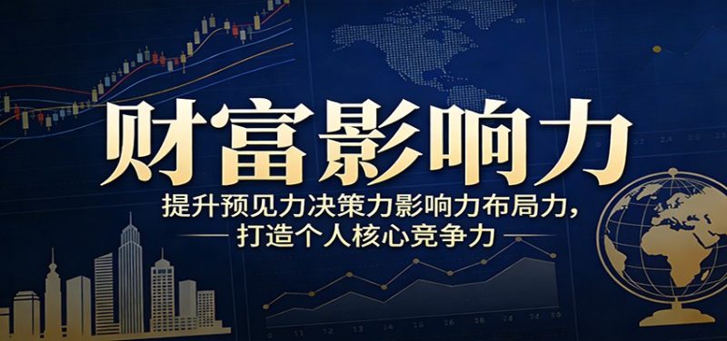 财富影响力提升，构建顶层布局思维，实现人生与事业双向升级网赚项目-副业赚钱-互联网创业-资源整合网创云库
