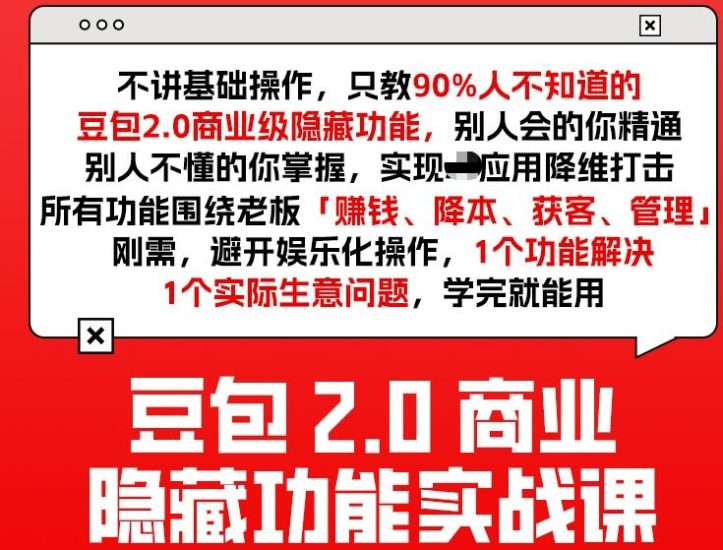 豆包2.0商业隐藏功能实战课2026,1个功能解决1个实际生意问题,学完就能用网赚项目-副业赚钱-互联网创业-资源整合网创云库