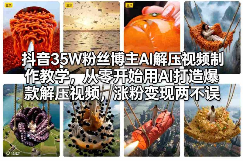 抖音35W粉丝博主AI解压视频制作教学,从零开始用AI打造爆款解压视频,涨粉变现两不误网赚项目-副业赚钱-互联网创业-资源整合网创云库