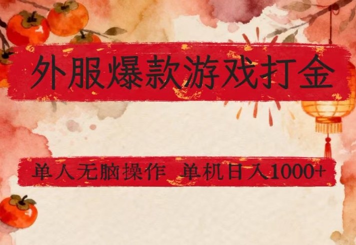 外服爆款游戏打金思路，单人即可无脑操作，收益看得见，单机每天稳定1k+网赚项目-副业赚钱-互联网创业-资源整合网创云库