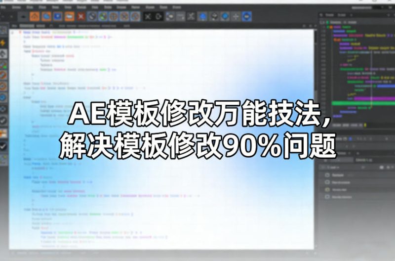 AE模板修改万能技法，解决模板修改90%问题网赚项目-副业赚钱-互联网创业-资源整合网创云库