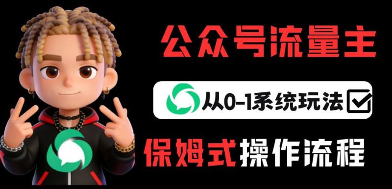 公众号流量主变现从0-1系统玩法，月入5k+网赚项目-副业赚钱-互联网创业-资源整合网创云库