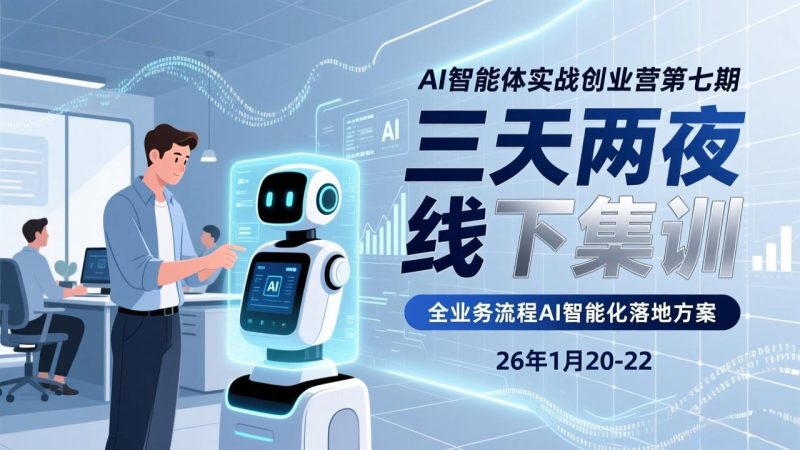 （17489期）AI智能体实战创业营第七期，三天两夜线下集训，企业全业务流程AI智能化落地方案(26年1月20-22)网赚项目-副业赚钱-互联网创业-资源整合网创云库