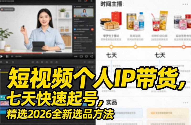 短视频个人IP带货，七天快速起号，精选2026全新选品方法网赚项目-副业赚钱-互联网创业-资源整合网创云库
