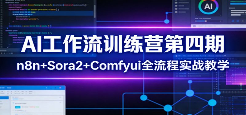 AI工作流训练营第四期：n8n+Sora2+Comfyui全流程实战教学网赚项目-副业赚钱-互联网创业-资源整合网创云库