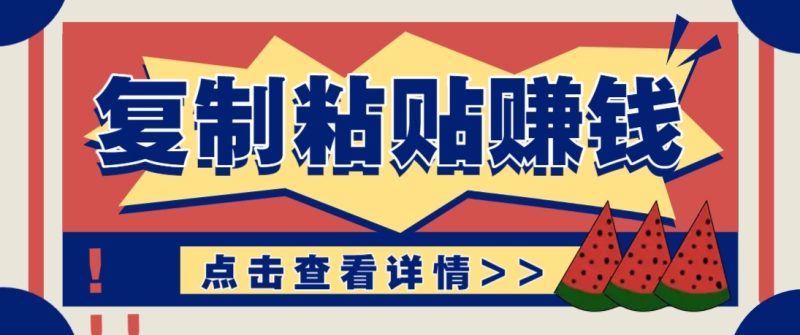 零门槛零成本复制粘贴赚钱项目，评论区留言评论即可轻松日赚取100+网赚项目-副业赚钱-互联网创业-资源整合网创云库