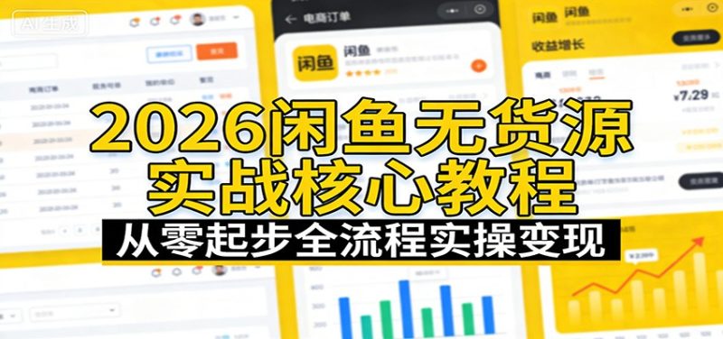 2026闲鱼无货源实战核心教程：从零起步全流程实操变现网赚项目-副业赚钱-互联网创业-资源整合网创云库