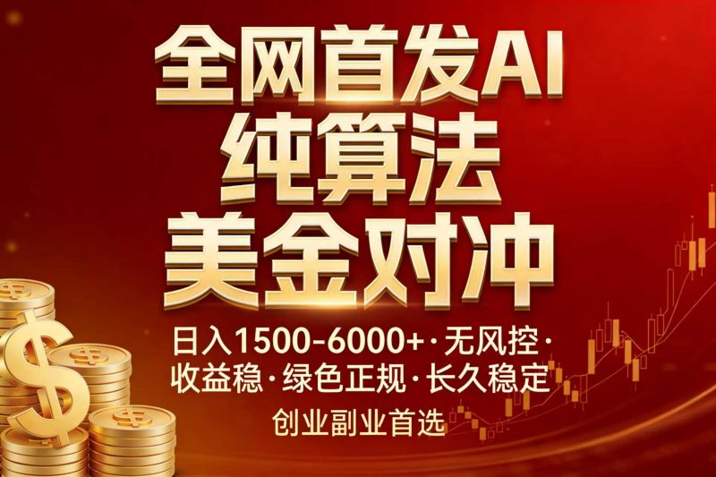 (17506期)全网首发项目!AI美金算法对冲,日入2000-6000+,稳定长效0风险,彻底告别996,创业、副业逆…网赚项目-副业赚钱-互联网创业-资源整合网创云库