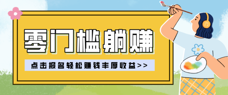 零门槛躺赚项目实操教学,0门槛新手也能轻松赚收益,一天赚几百上千网赚项目-副业赚钱-互联网创业-资源整合网创云库