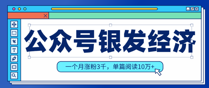公众号老年哲学鸡汤赛道,一个月涨粉3千,单篇阅读10万+(详细操作教程)网赚项目-副业赚钱-互联网创业-资源整合网创云库