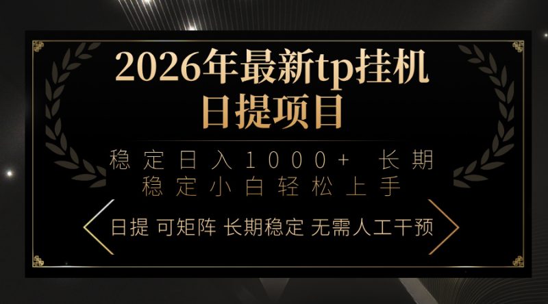 （17578期）2026年最新tp挂机日提项目：稳定日入1000+小白轻松上手网赚项目-副业赚钱-互联网创业-资源整合网创云库