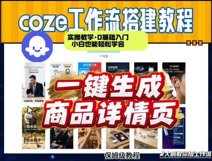 coze扣子智能体一键生成商品详情页,实操教学,0基础入门小白也能轻松学会网赚项目-副业赚钱-互联网创业-资源整合网创云库