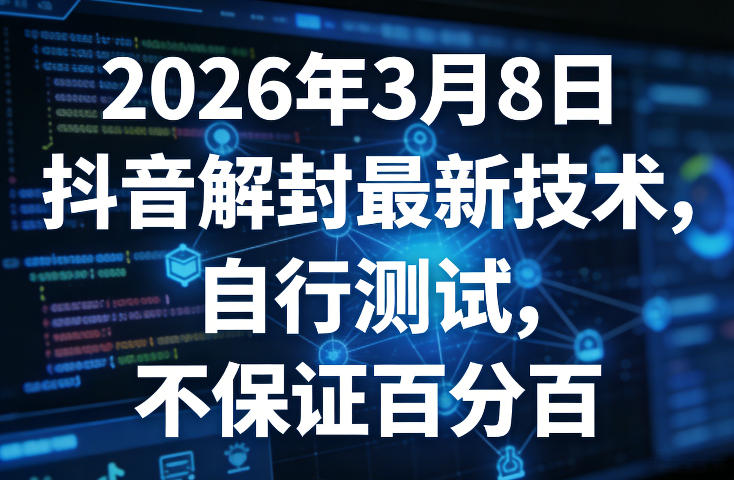 2026年3月8日抖音解封最新技术，自行测试，不保证百分百网赚项目-副业赚钱-互联网创业-资源整合网创云库