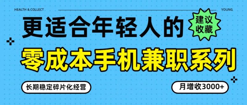 零成本手机兼职系列，长期稳定碎片化经营，月增收3000+网赚项目-副业赚钱-互联网创业-资源整合网创云库