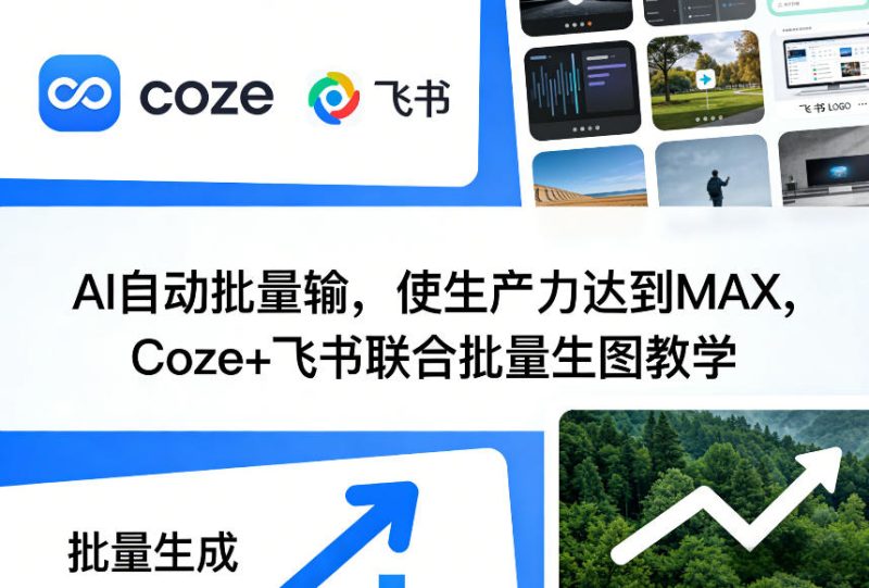 AI自动批量输，使生产力达到MAX，Coze+飞书联合批量生图教学网赚项目-副业赚钱-互联网创业-资源整合网创云库