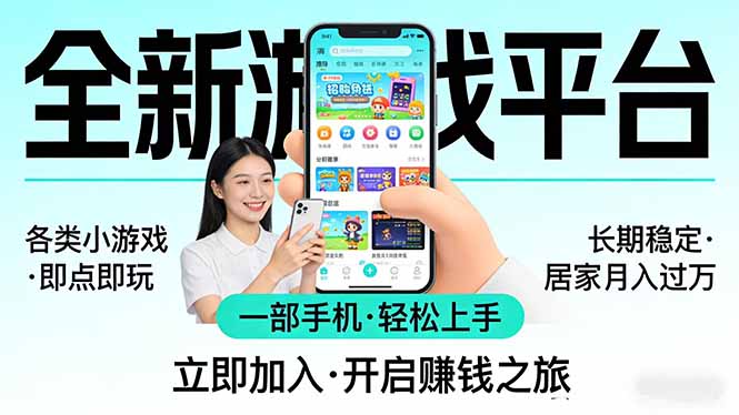 （17835期）全新平台各类小游戏 一部手机即可操作 小白轻松上手  长期稳定 居家月入过万！！！网赚项目-副业赚钱-互联网创业-资源整合网创云库